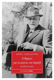 Ο Φρόιντ Για Το Κράτος Του Ισραήλ - Αρμός