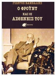 Ο Φρόυντ και οι Ασθενείς του - Επίκουρος