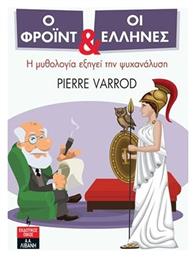 Ο Φρόιντ και οι Έλληνες, Η Μυθολογία Εξηγεί την Ψυχανάλυση - Λιβάνης