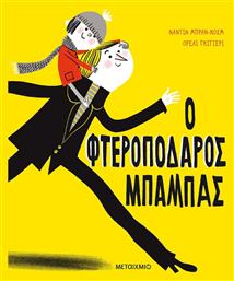 Ο Φτεροπόδαρος Μπαμπάς - Μεταίχμιο