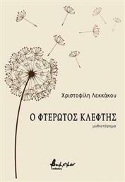 Ο Φτερωτός Κλέφτης - Εκδόσεις Βακχικόν
