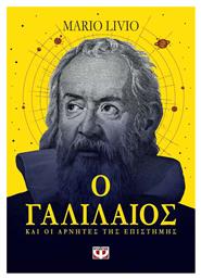 Ο Γαλιλαίος και οι Αρνητές της Επιστήμης - Ψυχογιός