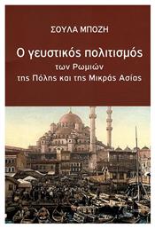 Ο ΓΕΥΣΤΙΚΟΣ ΠΟΛΙΤΙΣΜΟΣ - Τόπος