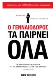 Ο Γενναιόδωρος τα Παίρνει Όλα - Key Books