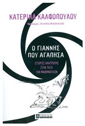 Ο Γιάννης που αγάπησα, Ιστορίες ανατροπής στην τάξη των μαθηματικών - Τραυλός