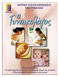 Ο γυναικολόγος, Ιατρική εγκυκλοπαίδεια της γυναίκας - Αλκυών