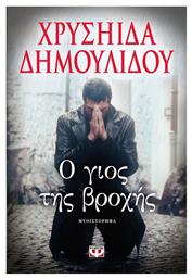 Ο γιος της βροχής, Μυθιστόρημα - Ψυχογιός