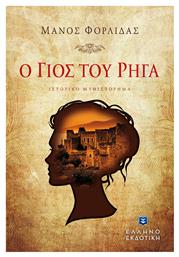 Ο ΓΙΟΣ ΤΟΥ ΡΗΓΑ - Ελληνοεκδοτική