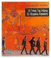 Ο γύρος της μέρας σε ογδόντα κόσμους, Διάφανα Κρίνα - Ίνδικτος