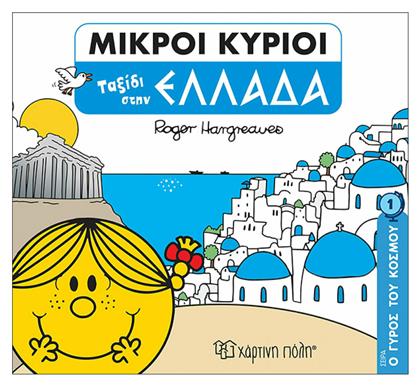 Ο Γύρος του Κόσμου 1 Μικροί Κύριοι Ταξίδι στην Ελλάδα - Χάρτινη Πόλη