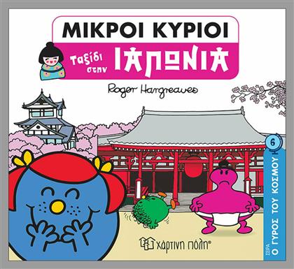 Ο Γύρος Του Κόσμου 6 Μικροί Κύριοι - Ταξίδι στην Ιαπωνία - Χάρτινη Πόλη