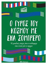 Ο Γύρος του Κόσμου με Ένα Σομπρέρο - Διόπτρα