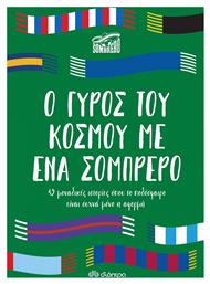 Ο Γύρος του Κόσμου με Ένα Σομπρέρο από το GreekBooks