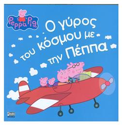 Ο Γύρος του Κόσμου με την Πέππα - Anubis