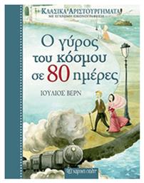 Ο γύρος του κόσμου σε 80 ημέρες - Χάρτινη Πόλη