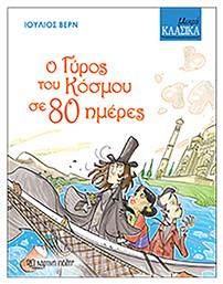 Ο γύρος του κόσμου σε 80 μέρες - Χάρτινη Πόλη