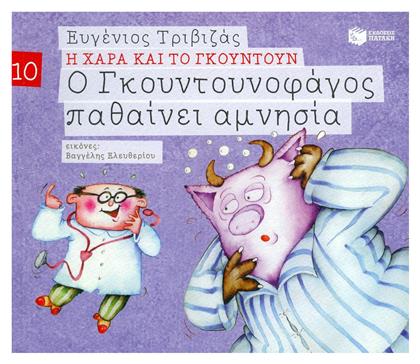 Ο Γκουντουνοφάγος παθαίνει αμνησία - Πατάκης