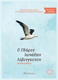 Ο Γλάρος Ιωνάθαν λίβινγκστον - Διόπτρα