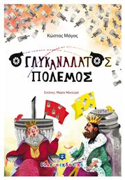 Ο Γλυκανάλατος Πόλεμος - Ελληνοεκδοτική