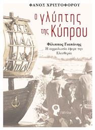 Ο Γλύπτης της Κύπρου, Φίλιππος Γιαπάνης - Η Αιχμαλωσία έφερε την Ελευθερία - Εκδόσεις iWrite