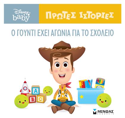 O Γούντι έχει Αγωνία για το Σχολείο - Μίνωας