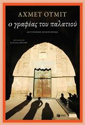 Ο Γραφέας του Παλατιού - Πατάκης