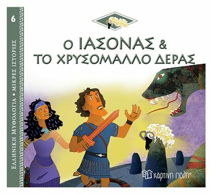 Ο Ιάσονας και το Χρυσόμαλλο Δέρας, Ελληνική Μυθολογία - Μικρές Ιστορίες 6 - Χάρτινη Πόλη