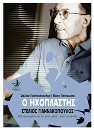 Ο Ηχοπλάστης Στέλιος Γιαννακόπουλος - Άπαρσις
