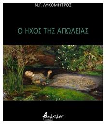 Ο Ήχος Της Απώλειας - Εκδόσεις Βακχικόν