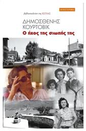 Ο Ήχος Της Σιωπής Της - Βιβλιοπωλείον Εστίας