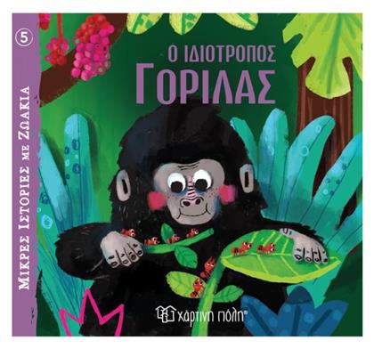 Ο Ιδιότροπος Γορίλας - Χάρτινη Πόλη
