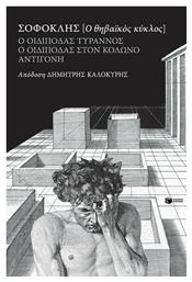 Ο Οιδίποδας τύραννος, Ο Οιδίποδας στον Κολωνό, Αντιγόνη, Ο θηβαϊκός κύκλος - Πατάκης