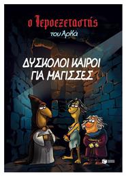 Ο Ιεροεξεταστής του Αρκά 2, Vol. 2 Δύσκολοι Καιροί για Μάγισσες - Πατάκης