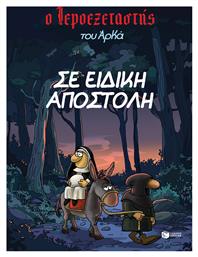 Ο Ιεροεξεταστής, Vol. 3 Σε Ειδική Αποστολή - Πατάκης