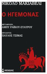 Ο ηγεμόνας - Μίνωας