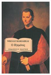 Ο Ηγεμόνας, Μαλακό εξώφυλλο - Εκδόσεις Κάκτος