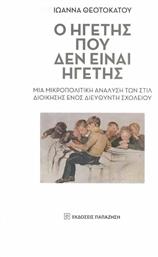 Ο Ηγέτης που δεν είναι Ηγέτης - Εκδόσεις Παπαζήση