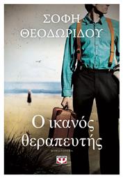 Ο Ικανός Θεραπευτής - Ψυχογιός