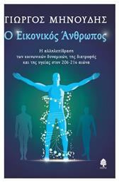 Ο εικονικός άνθρωπος, Η αλληλεπίδραση των κοινωνικών δυναμικών, της διατροφής και της υγείας στον 20ό-21ο αιώνα - Κέδρος