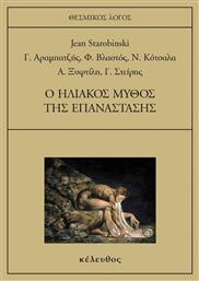 Ο Ηλιακός Μύθος της Επανάστασης - Κέλευθος