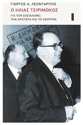 Ο Ηλίας Τσιριμώκος για τον σοσιαλισμό, την Αριστερά και το Κέντρον - Άγρα