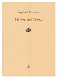 Ο Ίλιγγος Του Τοπίου - Άλφα Ωμέγα