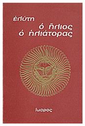 Ο ήλιος ο ηλιάτορας - Ίκαρος