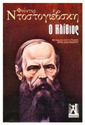 Ο Ηλίθιος - Εκδόσεις Γκοβόστη