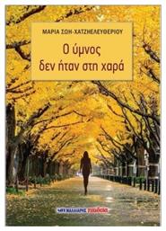 Ο Ύμνος Δεν Ήταν Στη Χαρά - Μαλλιάρης Παιδεία