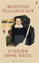 Ο Ιωσήφ Ήρθε Μετά - Καστανιώτης