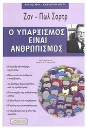 Ο ΥΠΑΡΞΙΣΜΟΣ ΕΙΝΑΙ ΑΝΘΡΩΠΙΣΜΟΣ - Δαμιανός