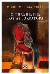 Ο Υπασπιστής του Αυτοκράτορα - Ψυχογιός
