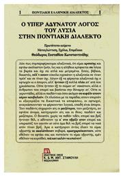 Ο Υπέρ αδυνάτου λόγος του Λυσία στην ποντιακή διάλεκτο - Σταμούλης Αντ