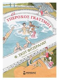 Ο Υπέροχος Γκάτσμπυ - Μίνωας